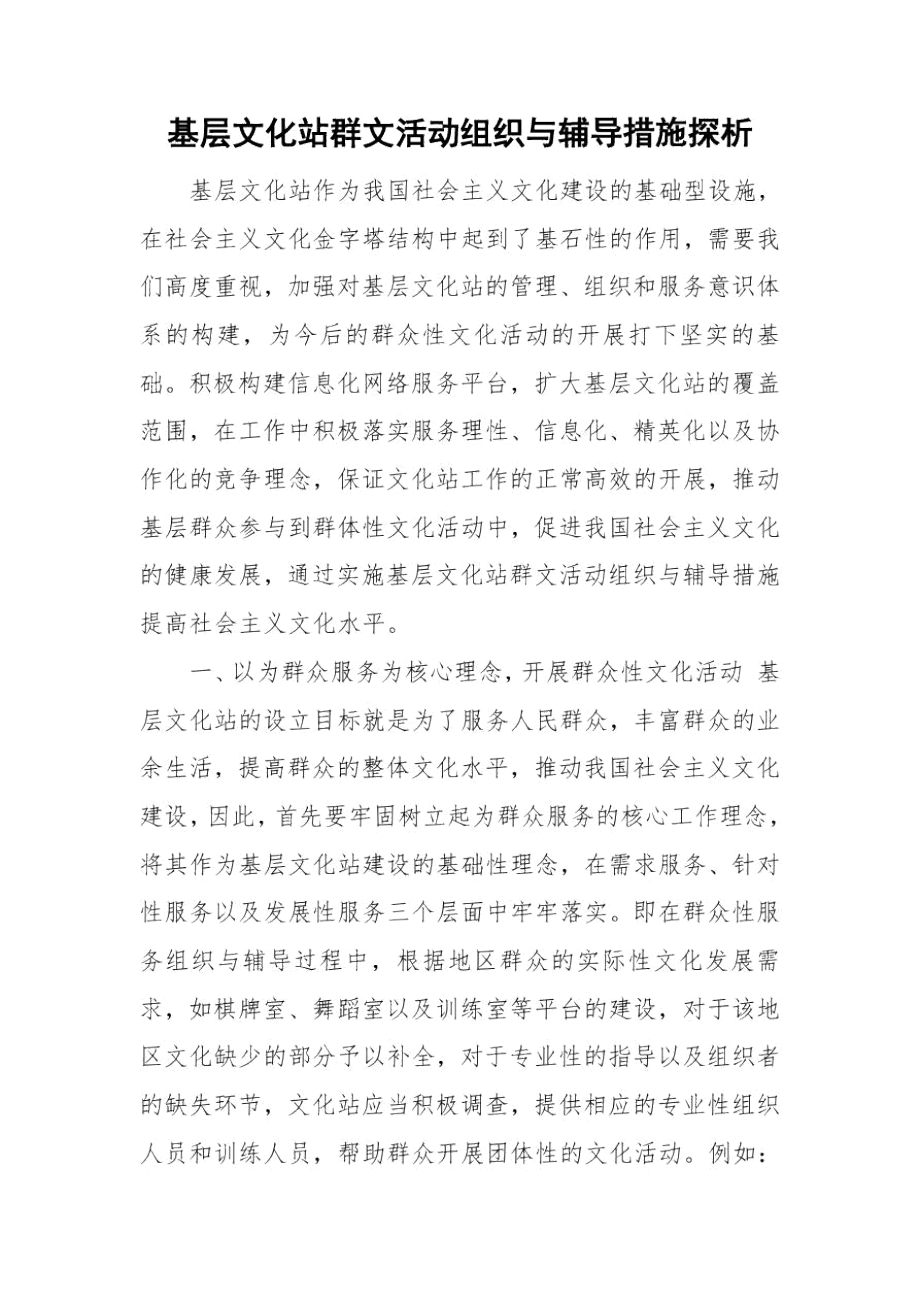 基层文化站群文活动组织与辅导措施探析.docx_第1页