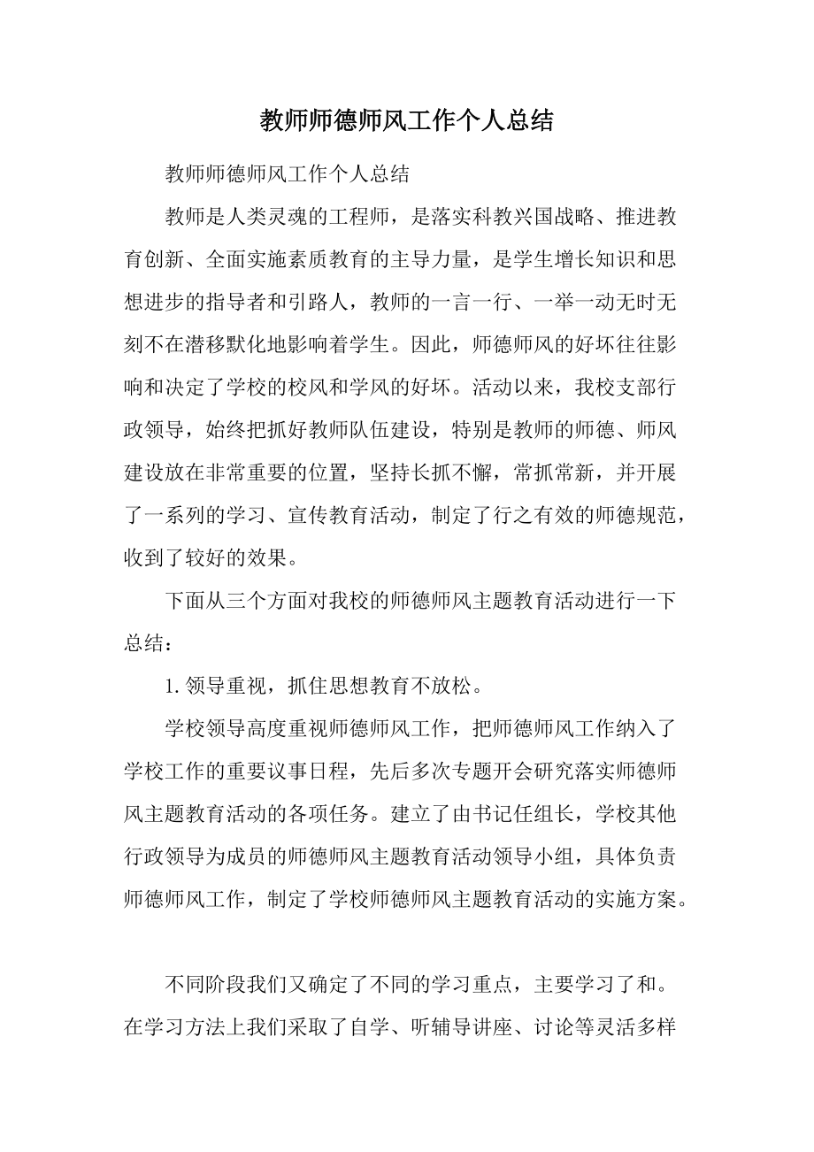 教师师德师风工作个人总结.docx_第1页