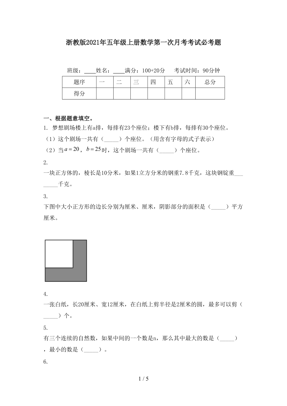 浙教版2021年五年级上册数学第一次月考考试必考题.doc_第1页