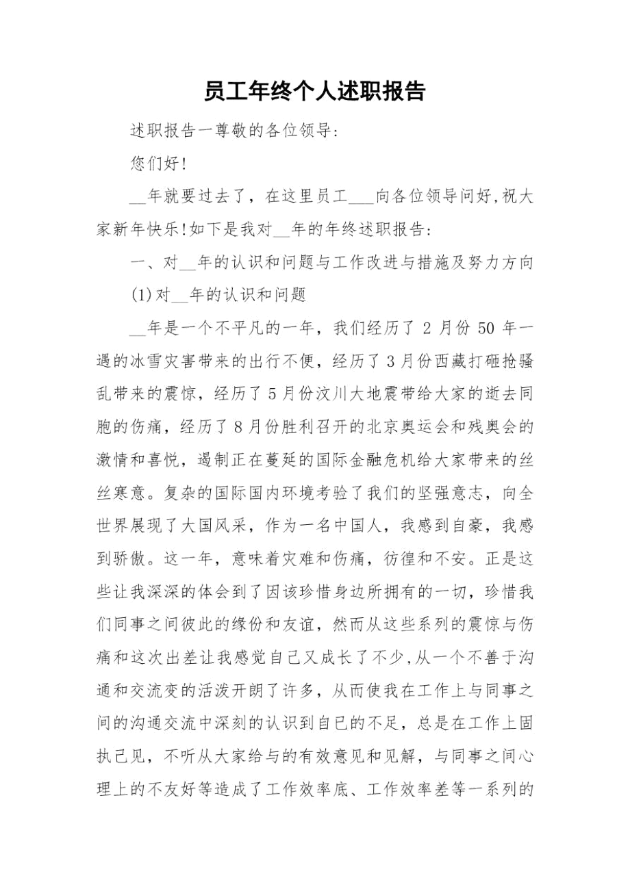 员工年终个人述职报告.docx_第1页