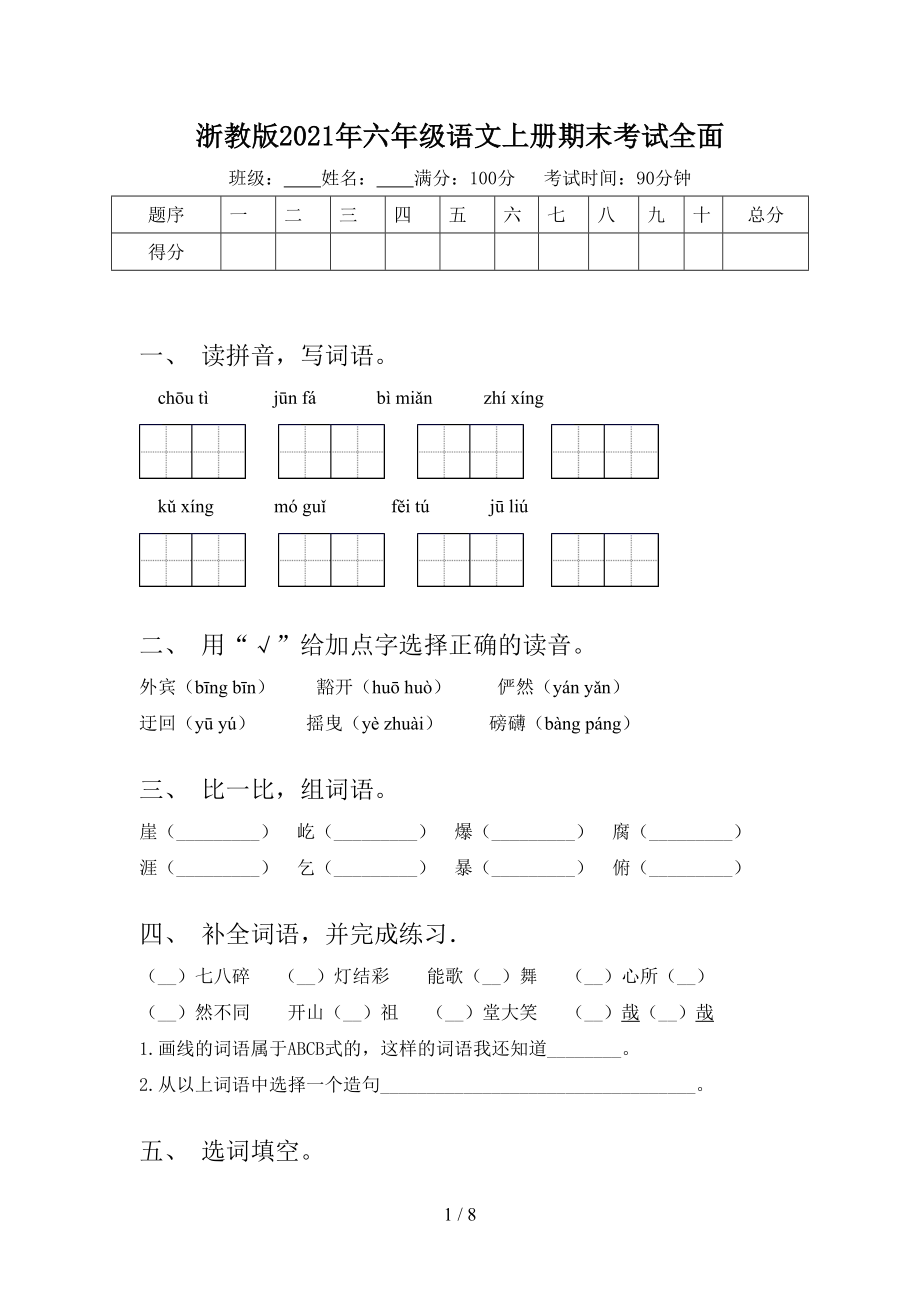 浙教版2021年六年级语文上册期末考试全面.doc_第1页