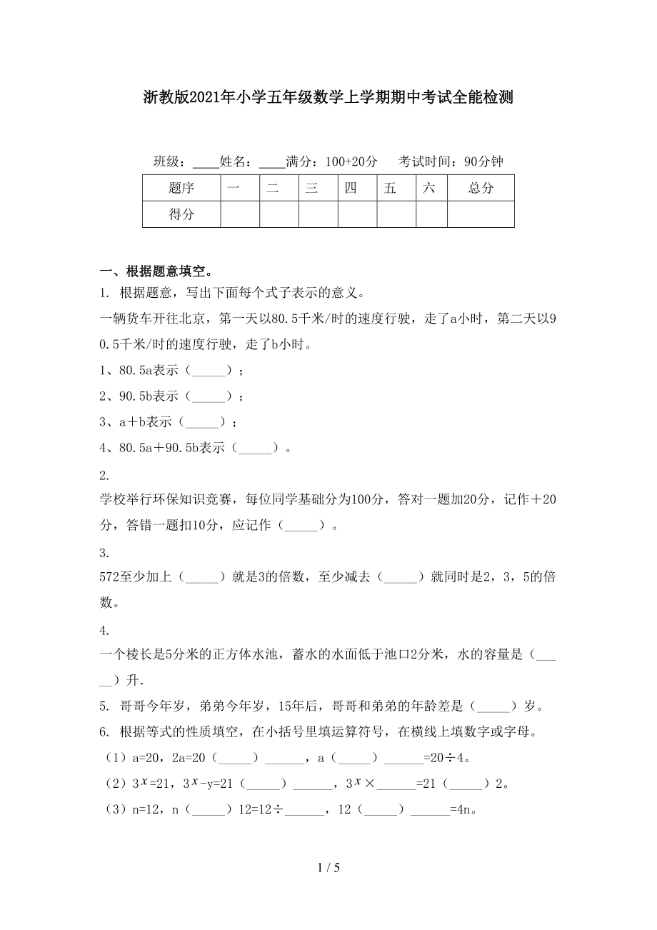 浙教版2021年小学五年级数学上学期期中考试全能检测.doc_第1页