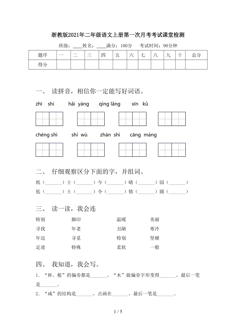 浙教版2021年二年级语文上册第一次月考考试课堂检测.doc_第1页