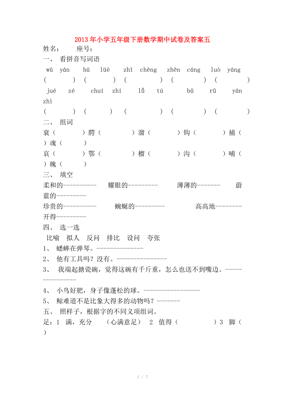 2013年小学五年级下册数学期中试卷及答案五.doc_第1页