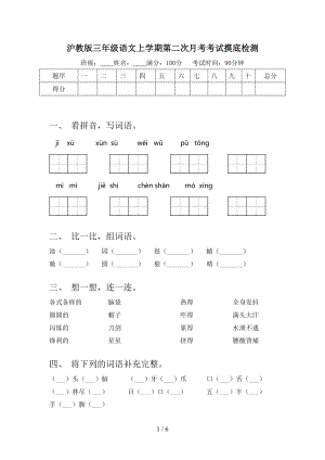 沪教版三年级语文上学期第二次月考考试摸底检测.doc