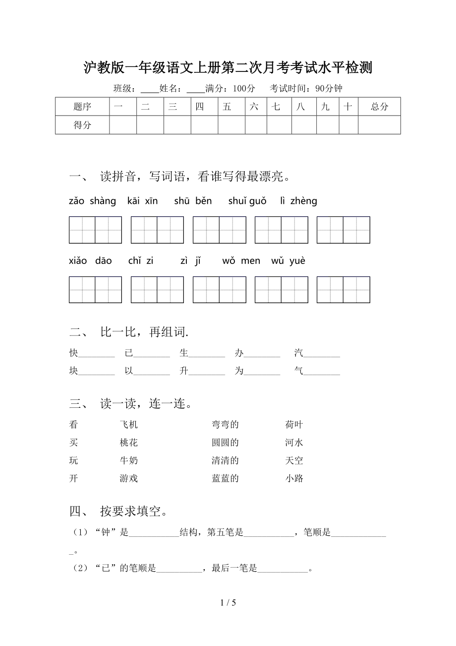 沪教版一年级语文上册第二次月考考试水平检测.doc_第1页