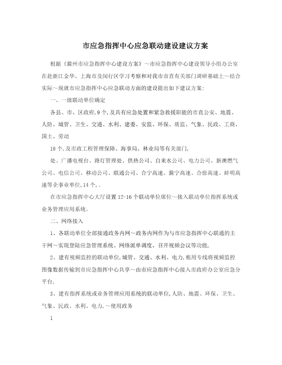 市应急指挥中心应急联动建设建议方案.doc_第1页