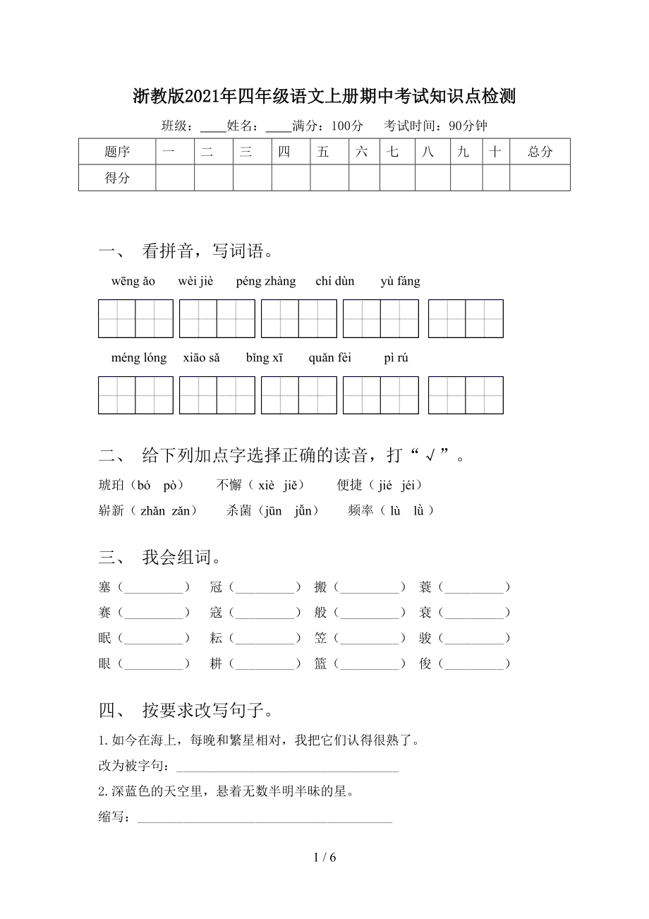 浙教版2021年四年级语文上册期中考试知识点检测.doc_第1页