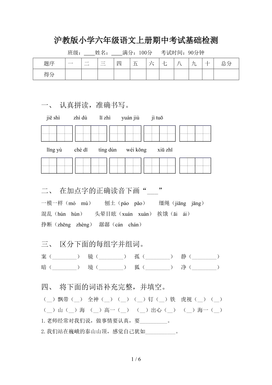 沪教版小学六年级语文上册期中考试基础检测.doc_第1页