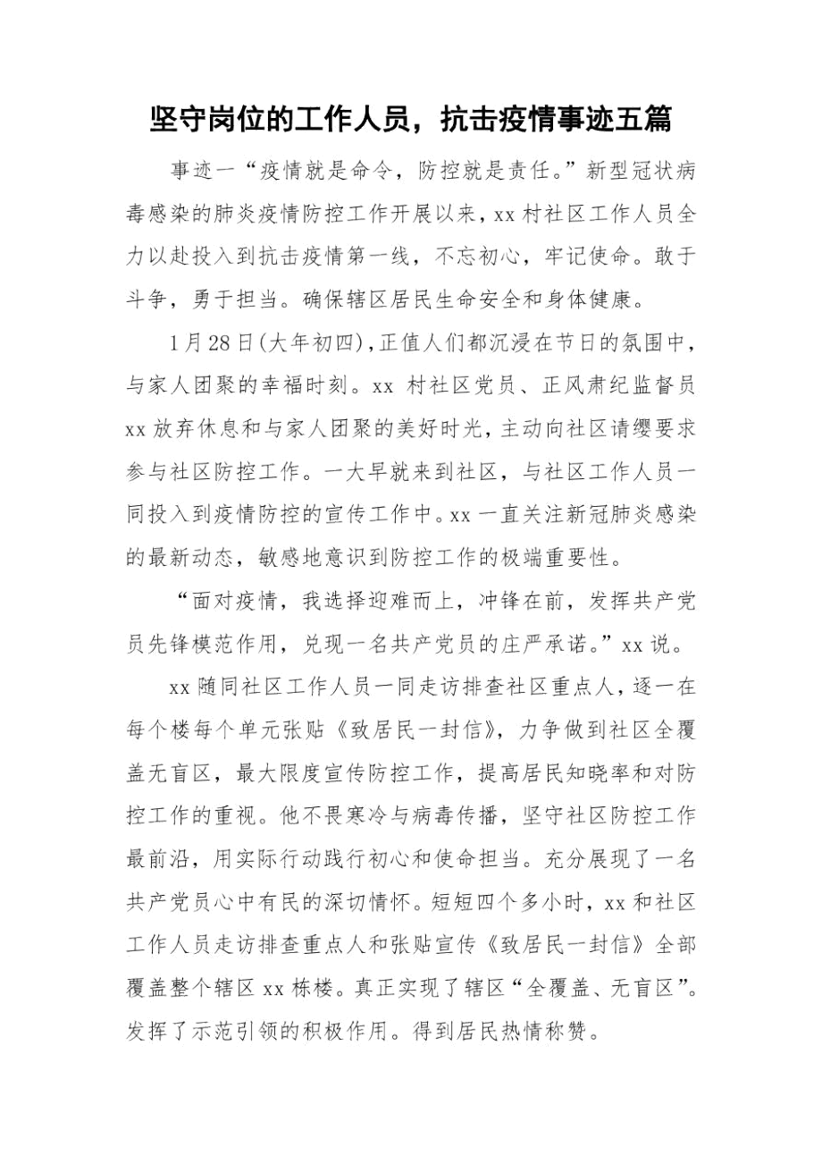 坚守岗位的工作人员,抗击疫情事迹五篇.docx_第1页