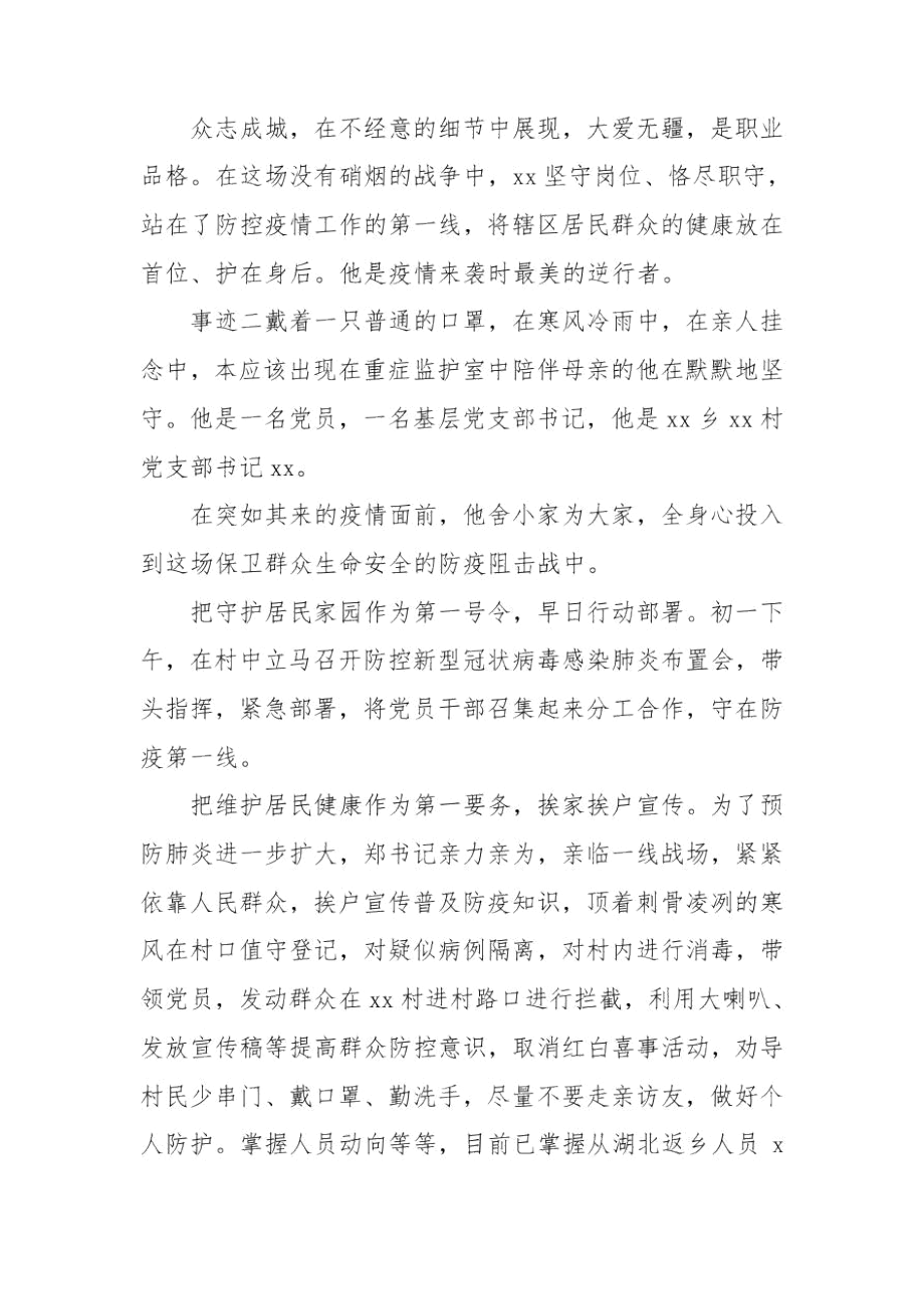 坚守岗位的工作人员,抗击疫情事迹五篇.docx_第2页