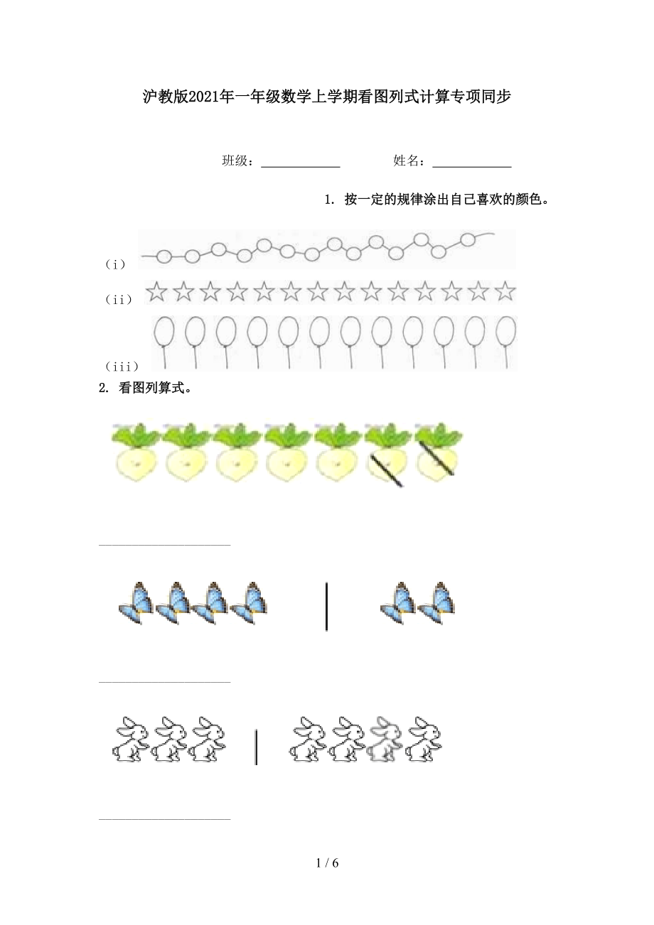 沪教版2021年一年级数学上学期看图列式计算专项同步.doc_第1页