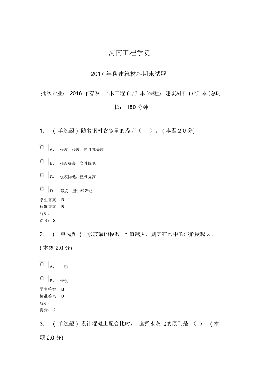 建筑材料(专升本).doc_第1页