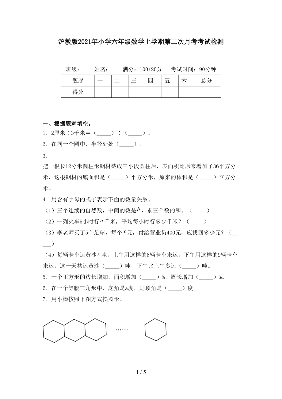 沪教版2021年小学六年级数学上学期第二次月考考试检测.doc_第1页