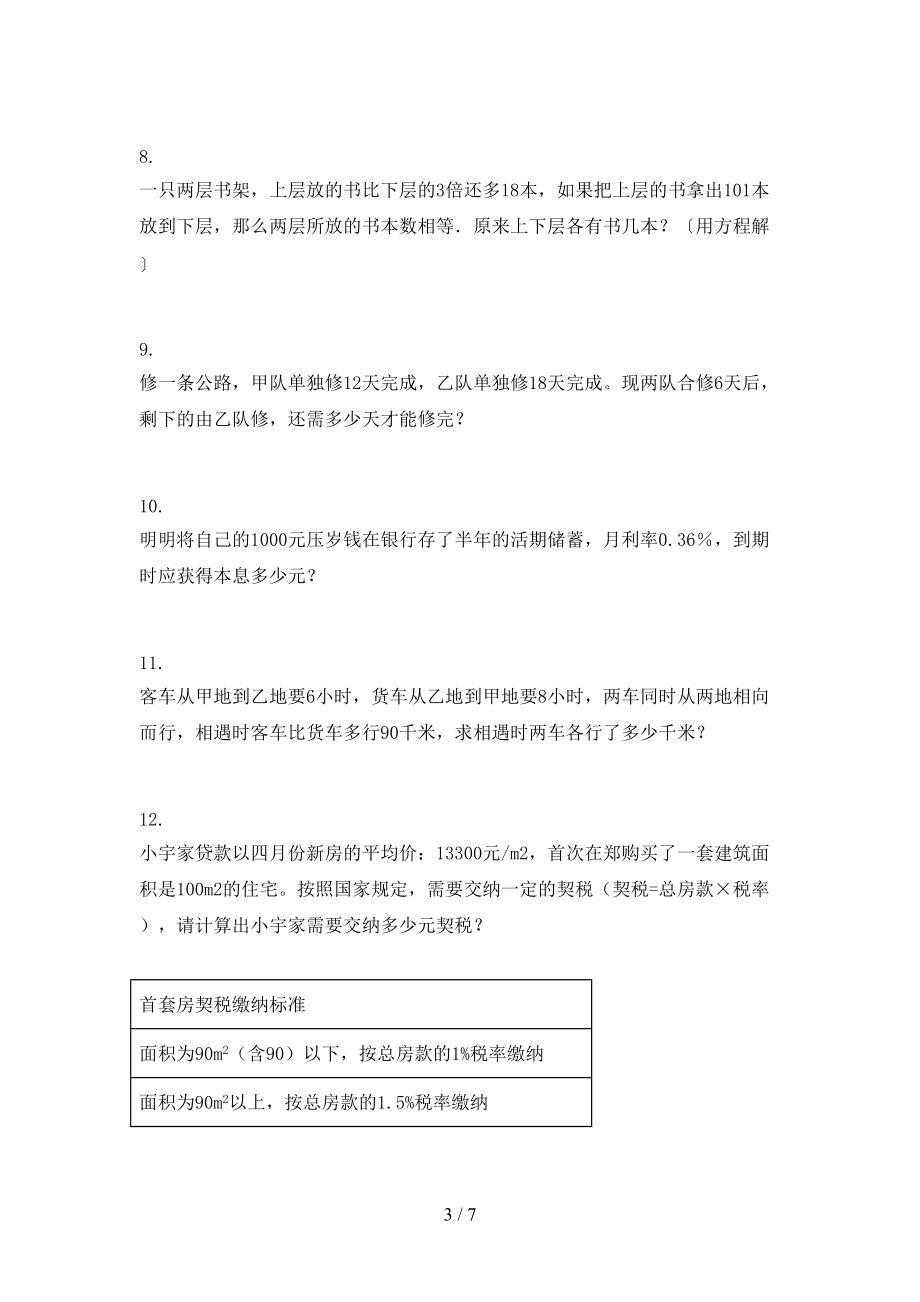 沪教版小学六年级数学上学期应用题与解决问题知识点专项练习.doc_第3页