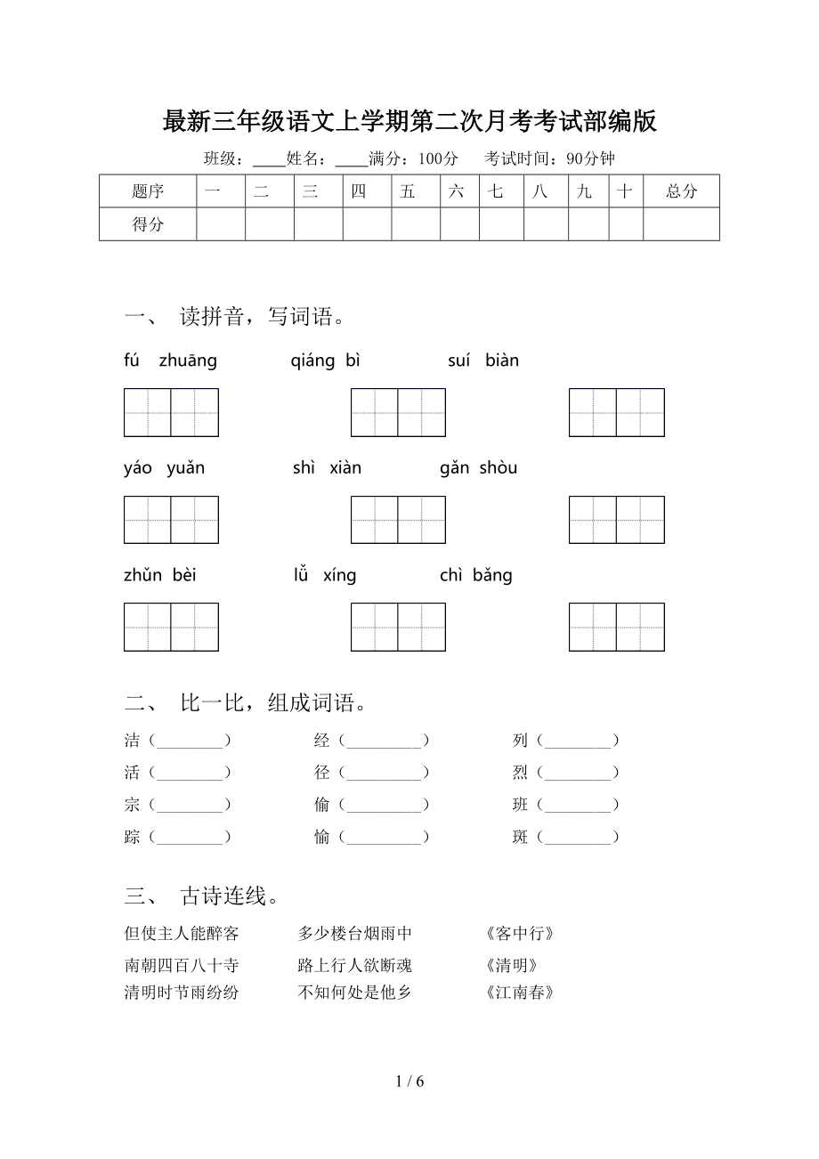 最新三年级语文上学期第二次月考考试部编版.doc_第1页