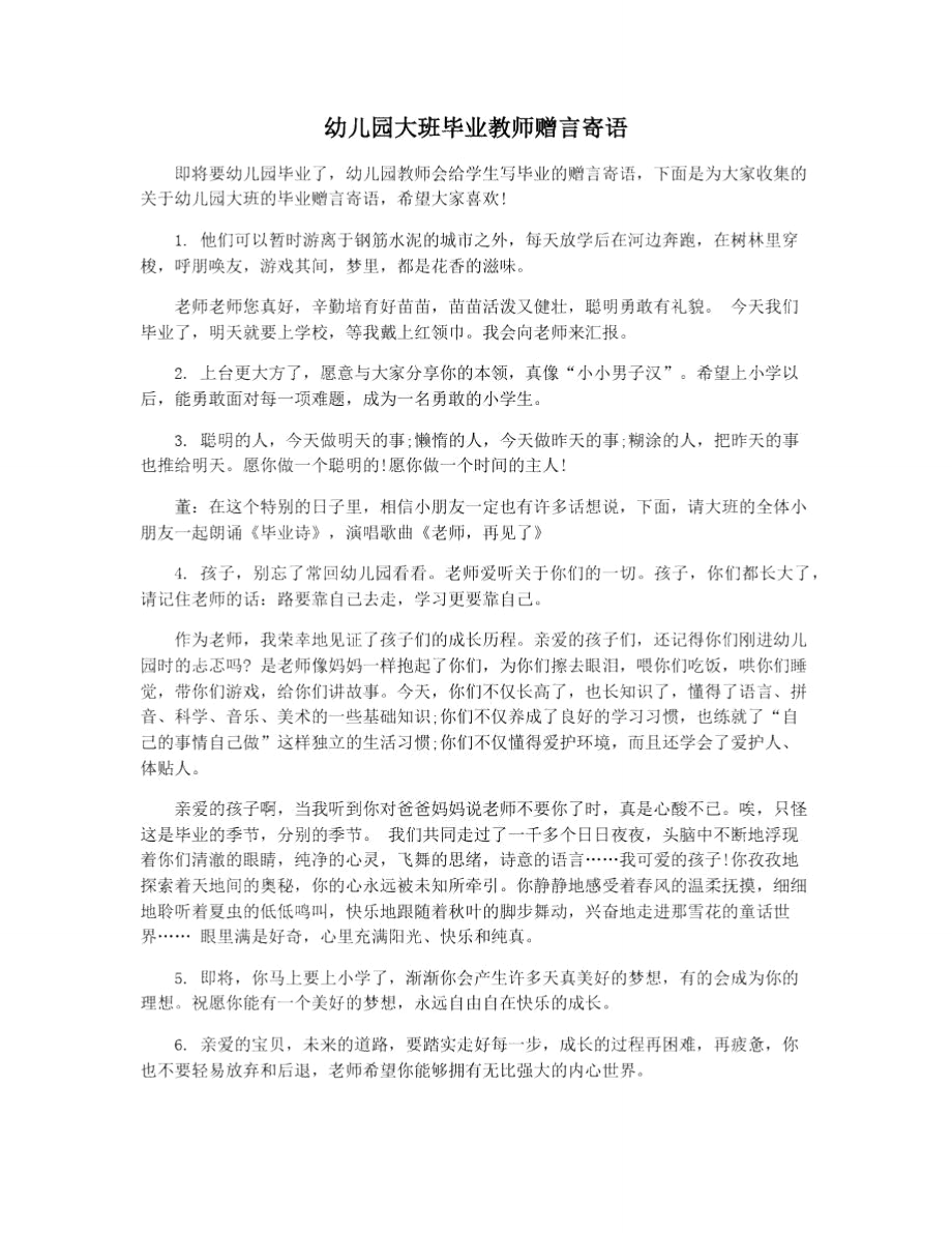 幼儿园大班毕业教师赠言寄语.doc_第1页