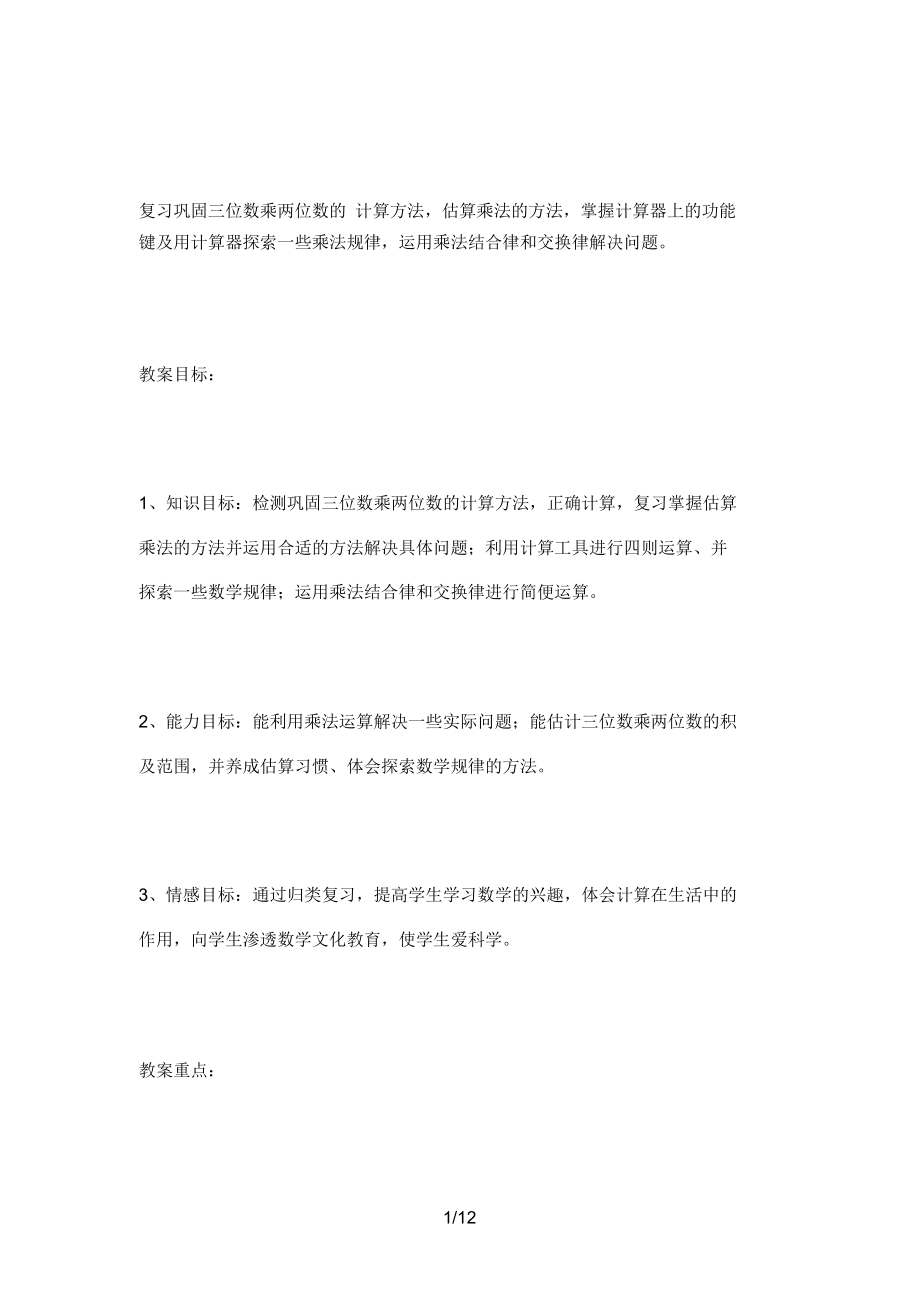 复习巩固三位数乘两位数的计算方法.docx_第1页