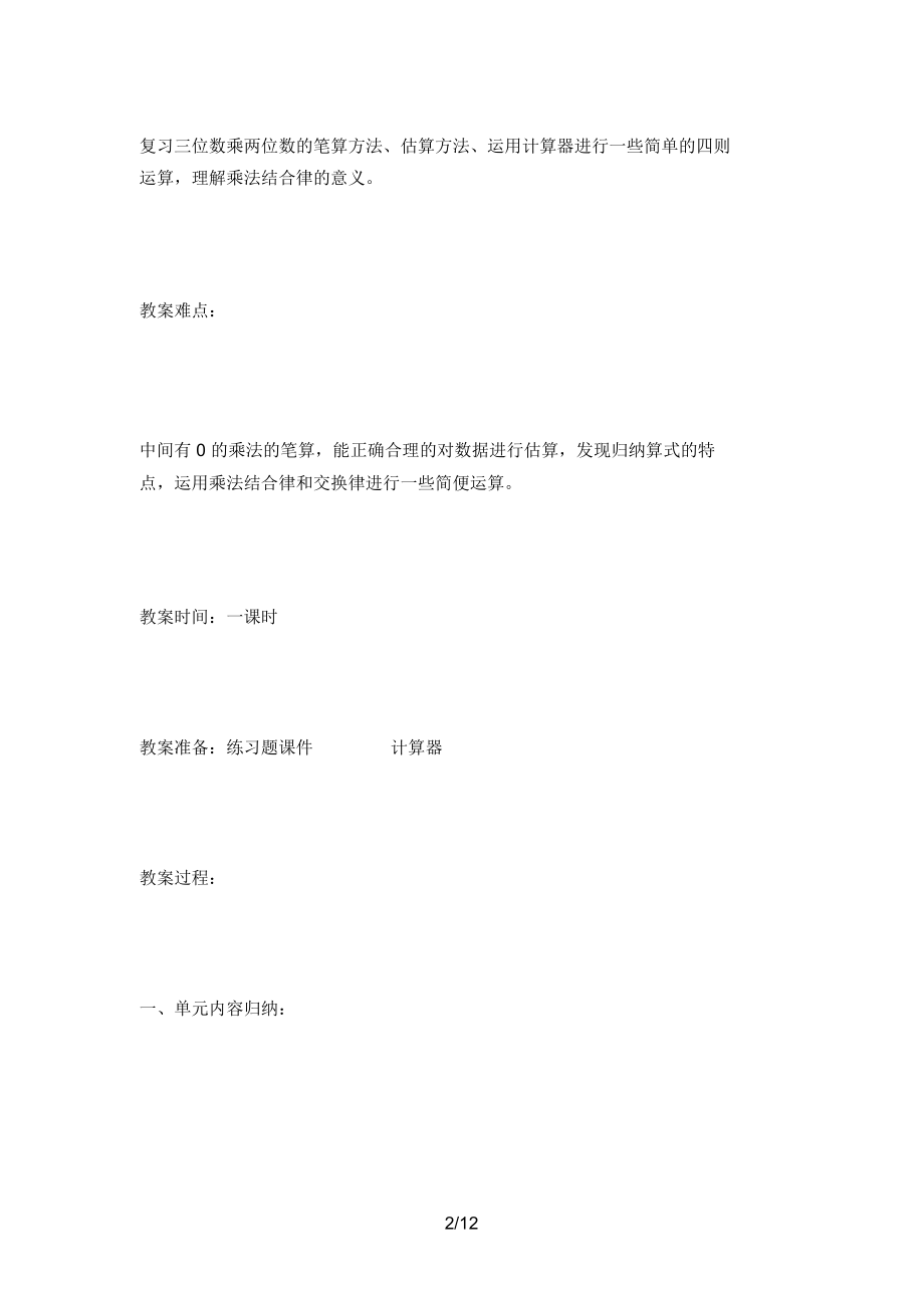 复习巩固三位数乘两位数的计算方法.docx_第2页