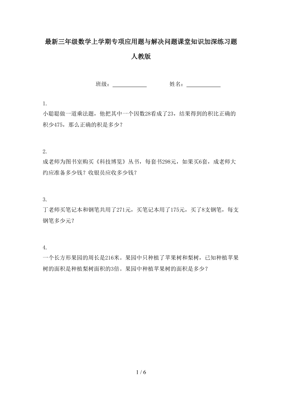 最新三年级数学上学期专项应用题与解决问题课堂知识加深练习题人教版.doc_第1页