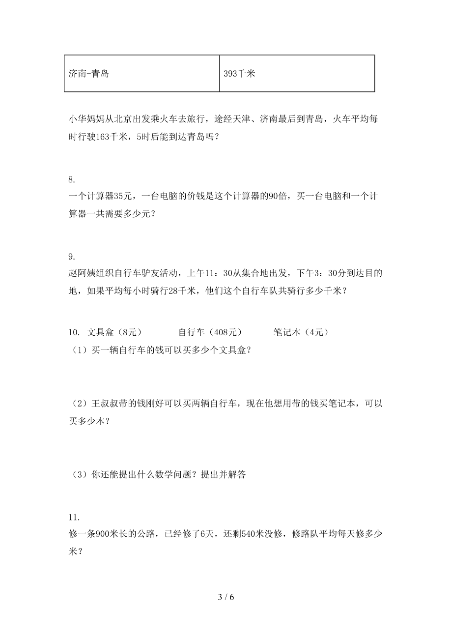 最新三年级数学上学期专项应用题与解决问题课堂知识加深练习题人教版.doc_第3页