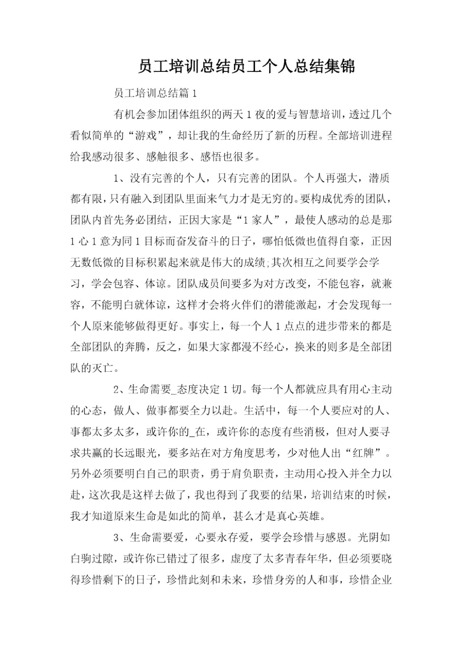 员工培训总结员工个人总结集锦.docx_第1页