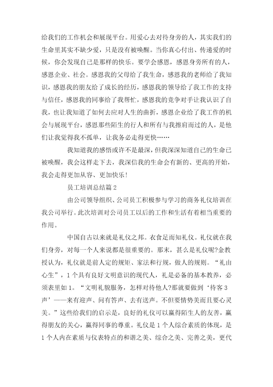 员工培训总结员工个人总结集锦.docx_第2页