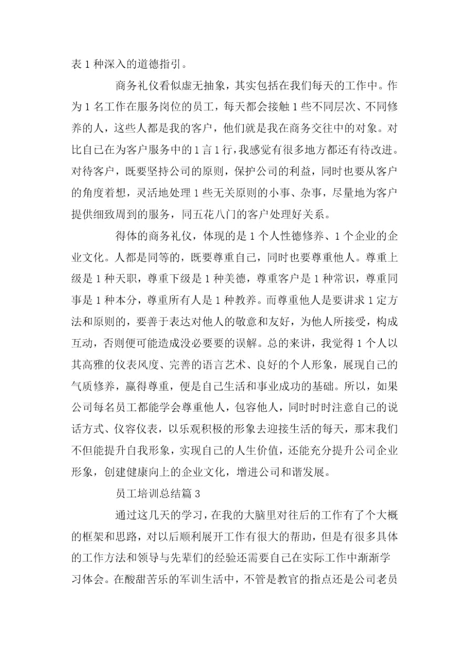 员工培训总结员工个人总结集锦.docx_第3页