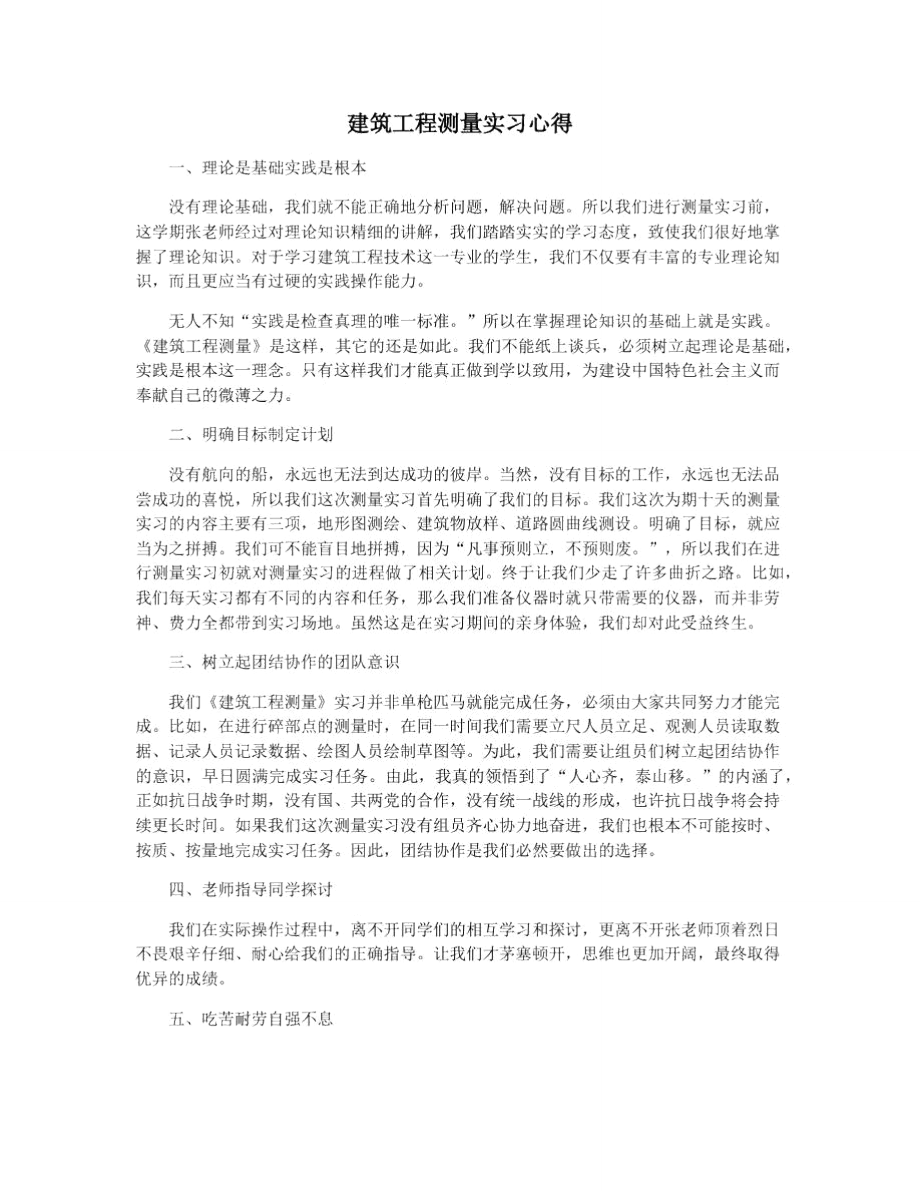 建筑工程测量实习心得.doc_第1页