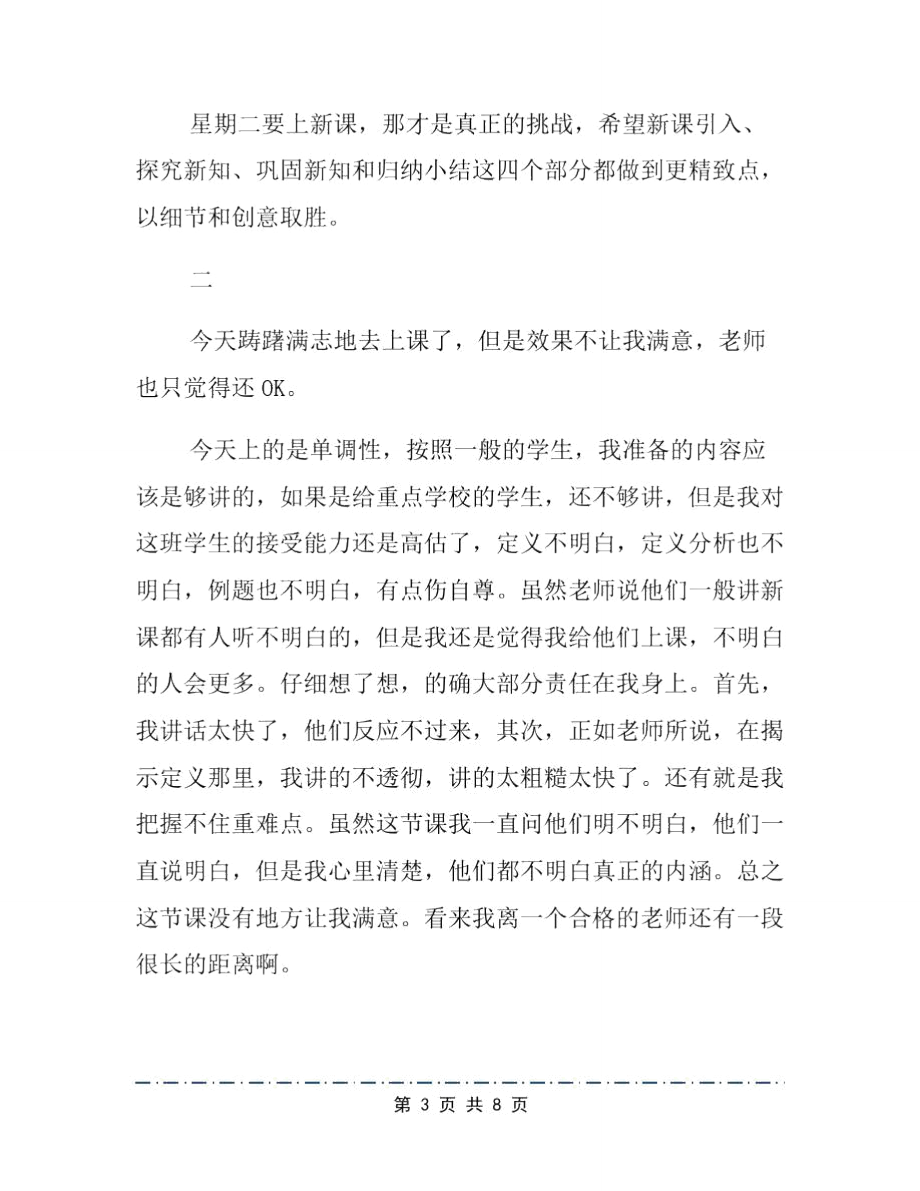 师范生教育实习日记模板.doc_第3页