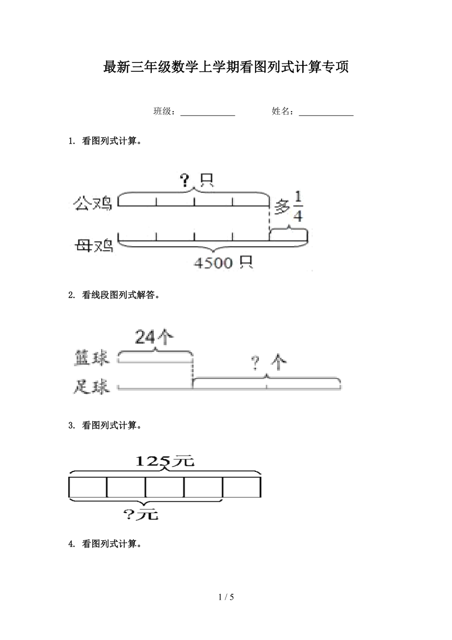 最新三年级数学上学期看图列式计算专项.doc_第1页