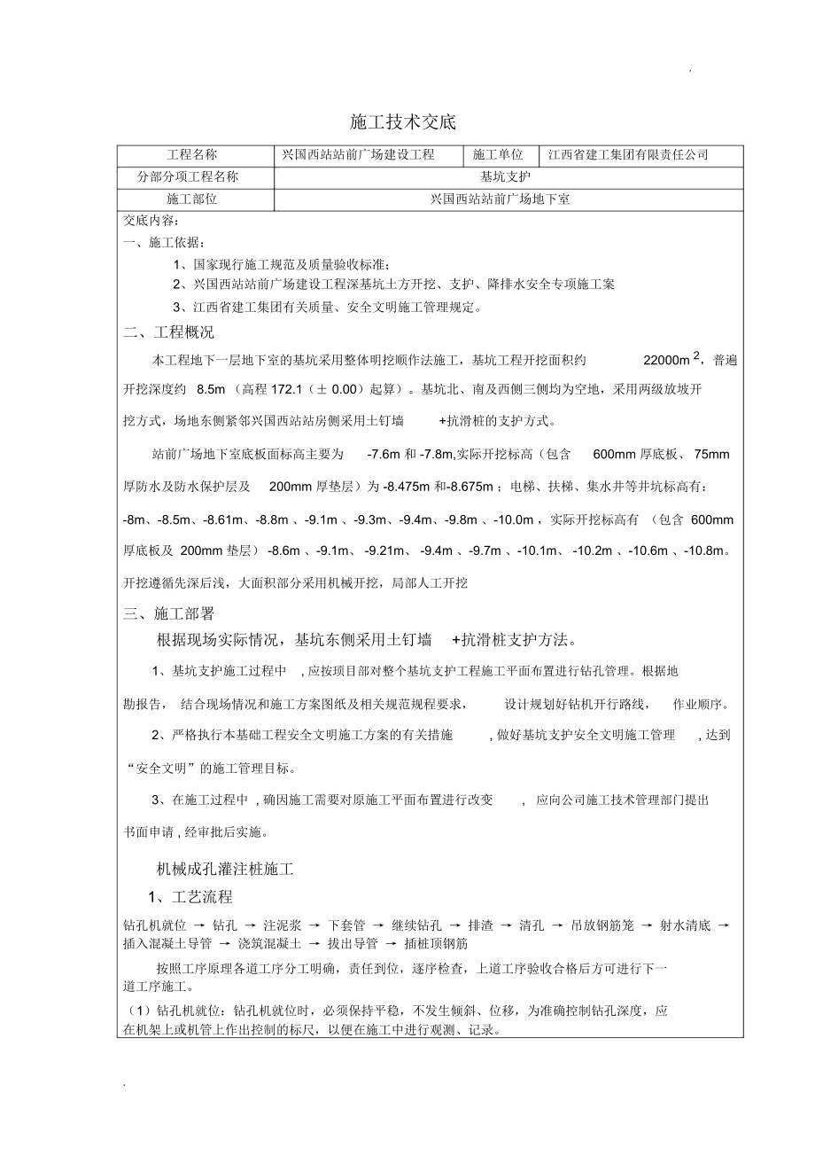 基坑支护施工技术交底.docx_第1页