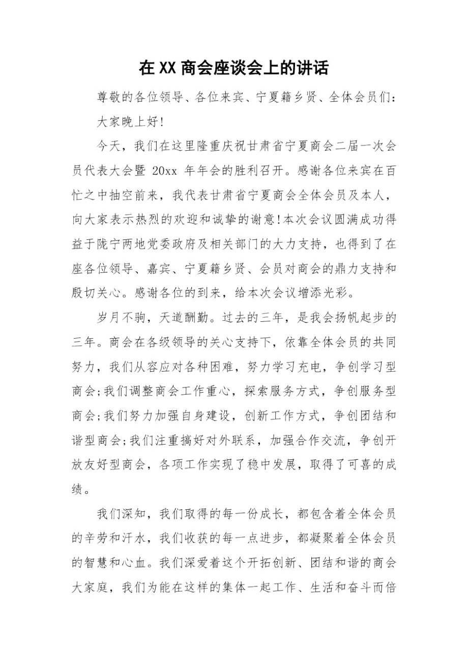 在XX商会座谈会上的讲话.docx_第1页