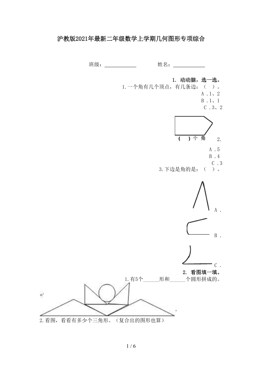 沪教版2021年最新二年级数学上学期几何图形专项综合.doc_第1页