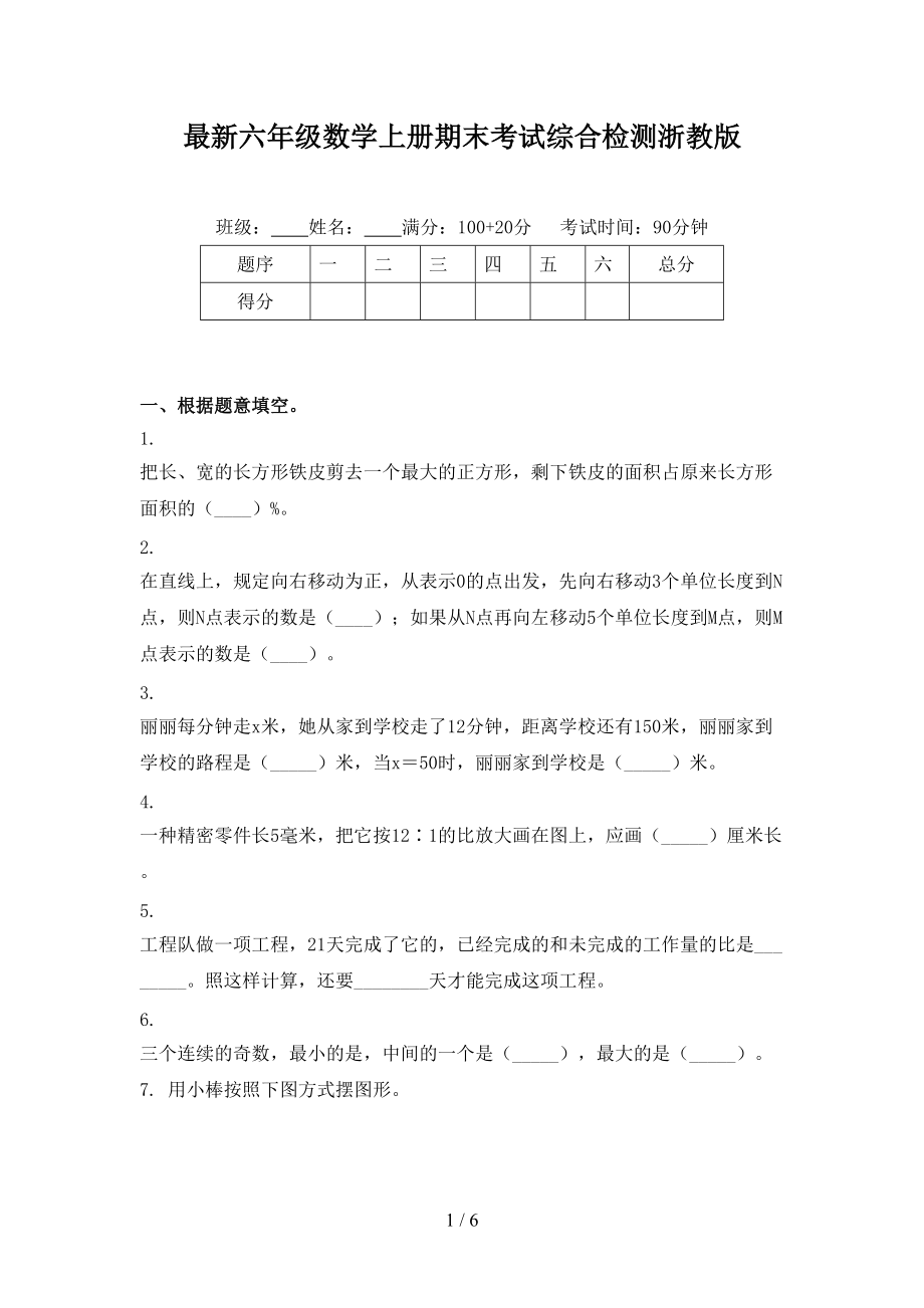 最新六年级数学上册期末考试综合检测浙教版.doc_第1页