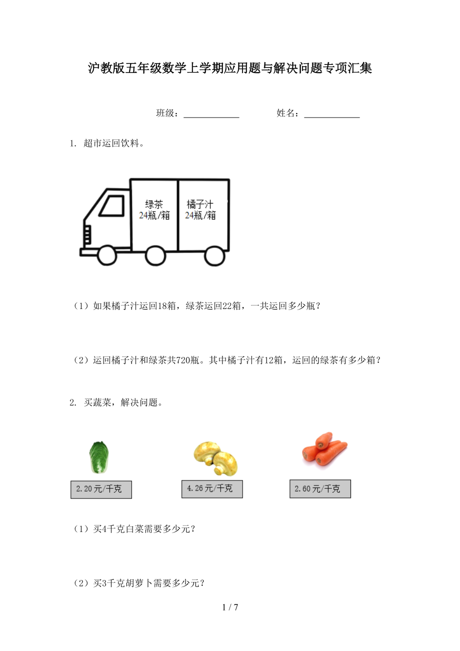 沪教版五年级数学上学期应用题与解决问题专项汇集.doc_第1页