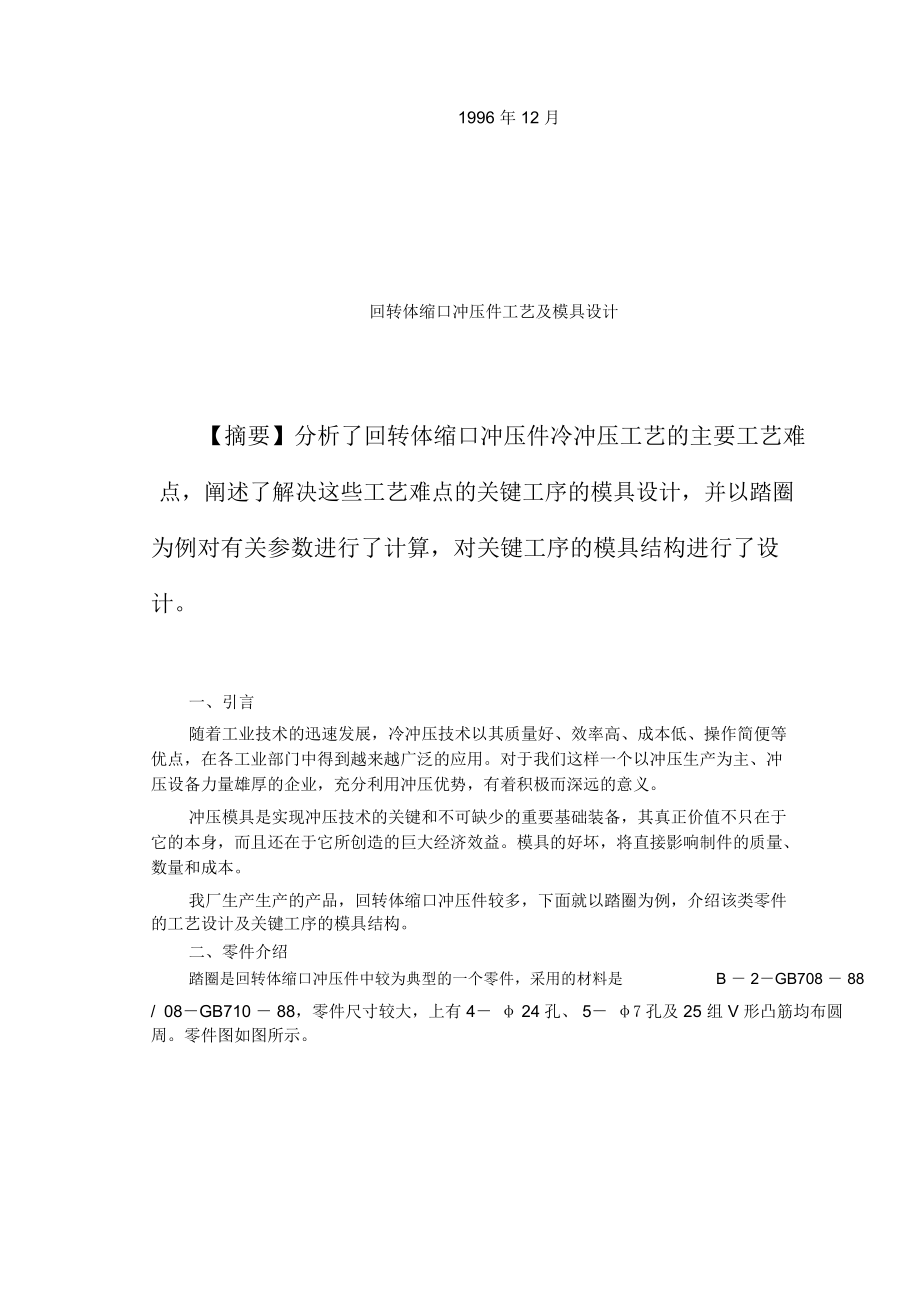 回转体缩口冲压件工艺及模具设计方案.docx_第1页