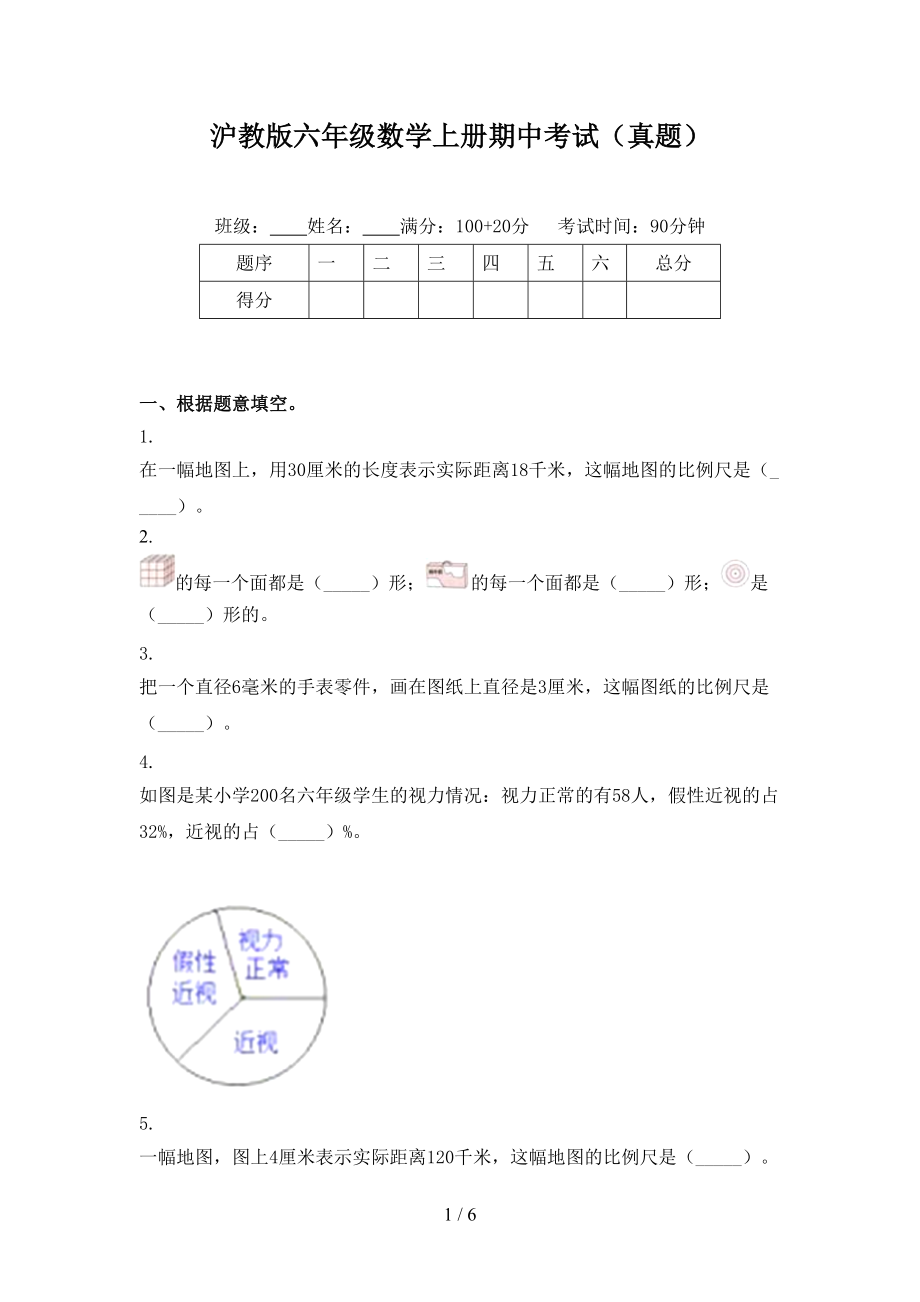 沪教版六年级数学上册期中考试（真题）.doc_第1页