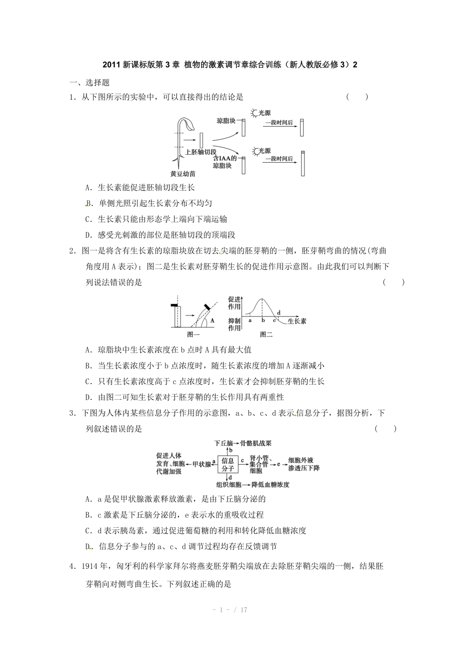 2011新课标版第3章 植物的激素调节章综合训练（新人教版必修3）2doc.doc_第1页