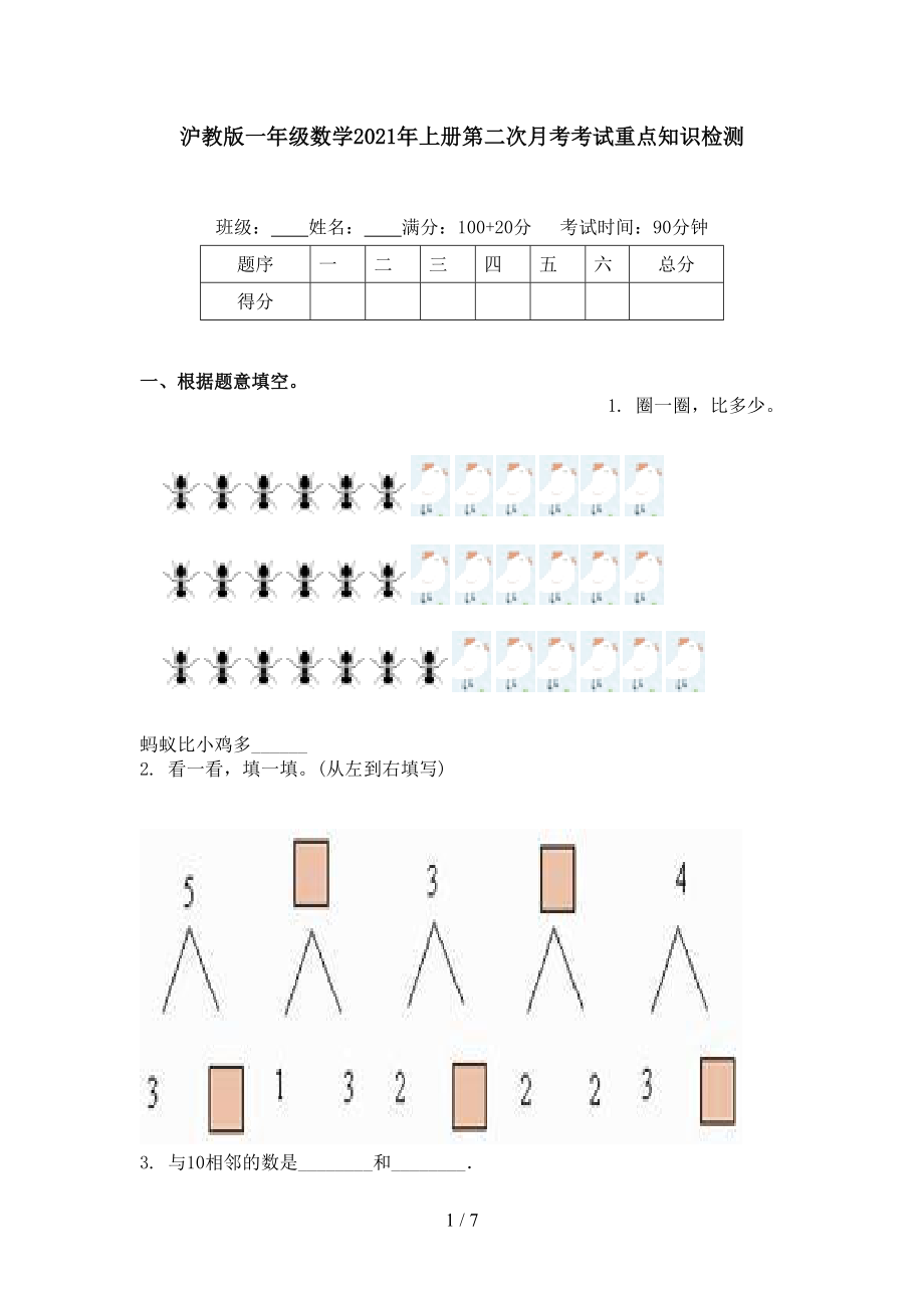 沪教版一年级数学2021年上册第二次月考考试重点知识检测.doc_第1页