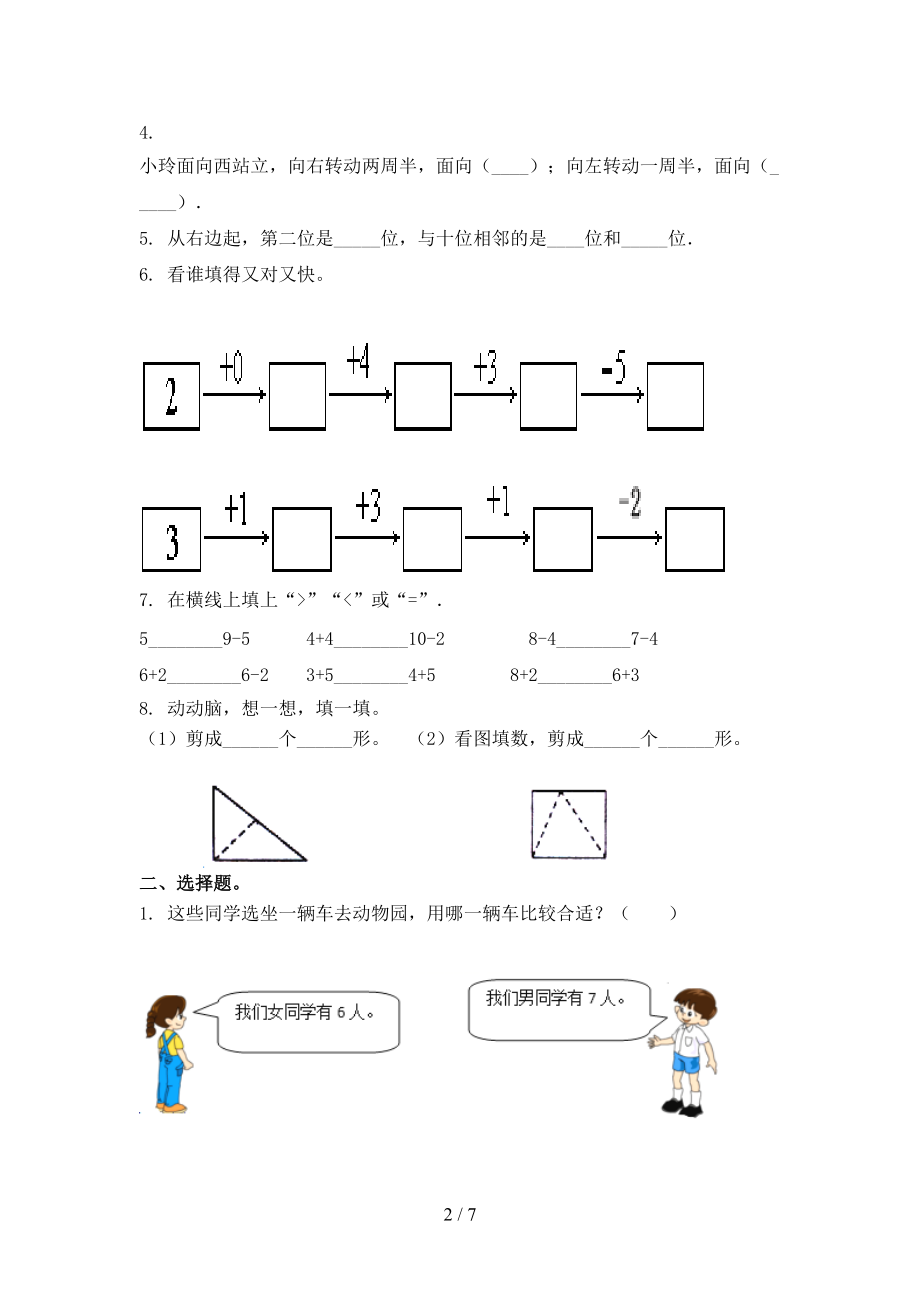 沪教版一年级数学2021年上册第二次月考考试重点知识检测.doc_第2页