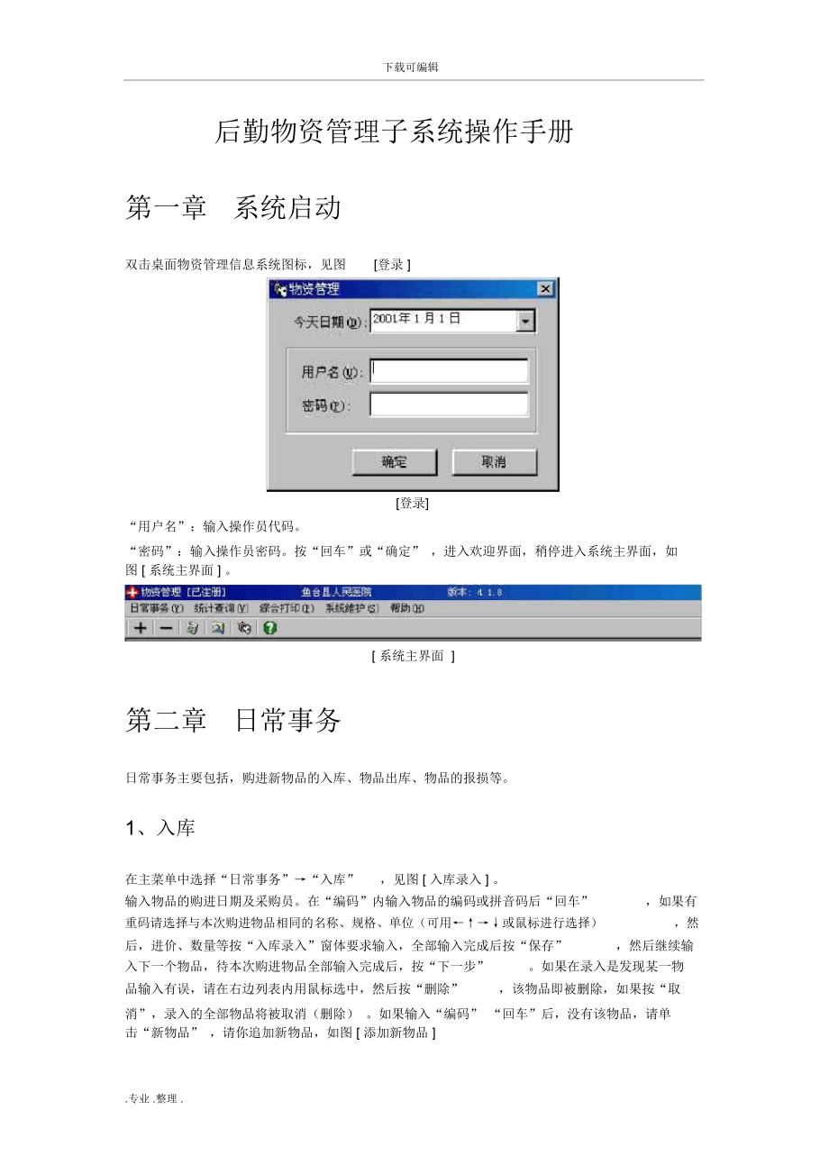 后勤物资管理子系统操作手册范本.docx_第2页