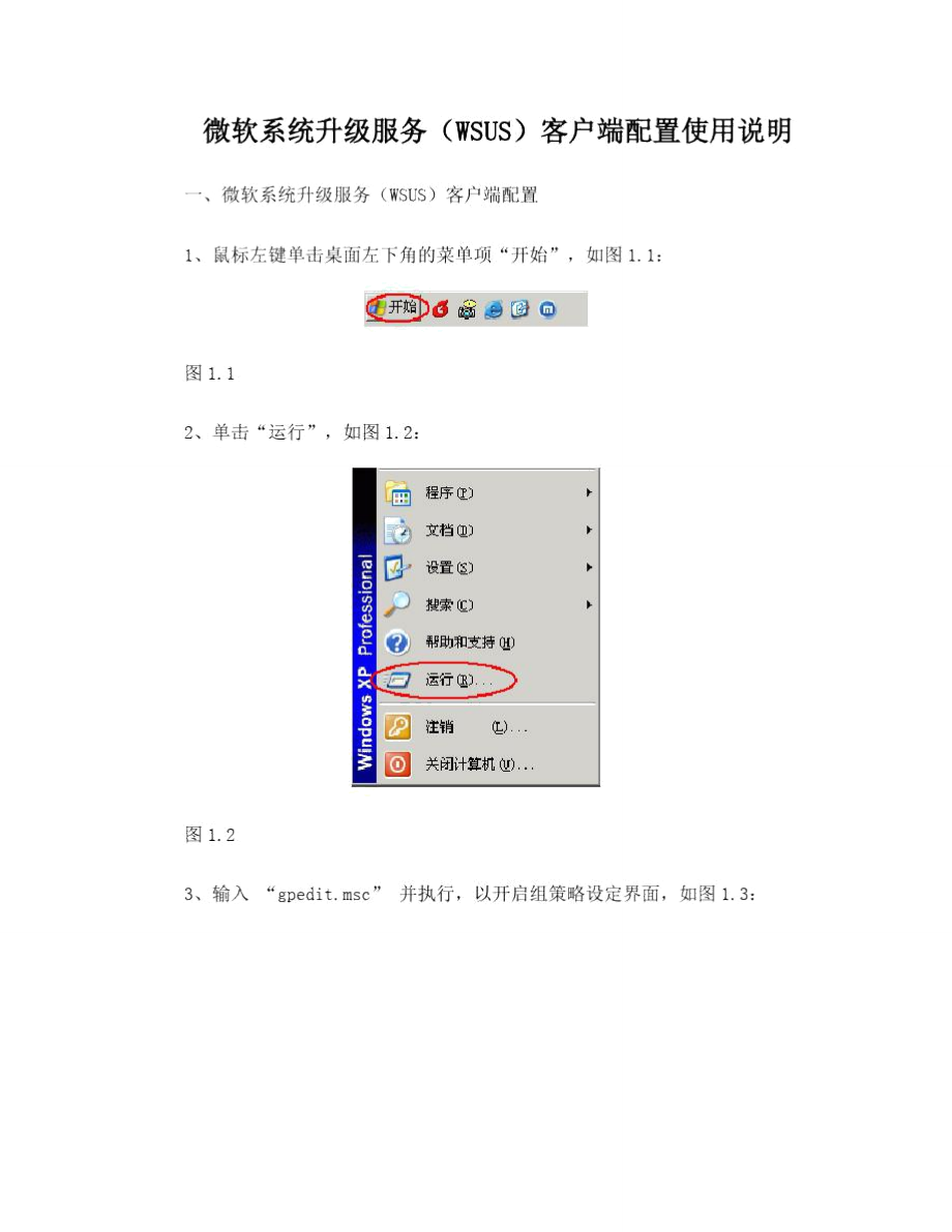 微软系统升级服务(WSUS)客户端配置使用说明.doc_第1页