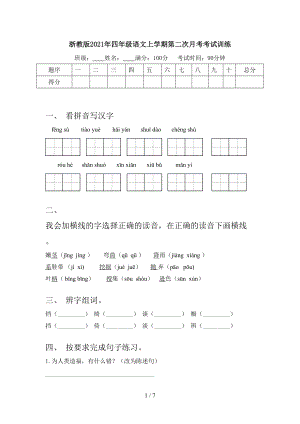 浙教版2021年四年级语文上学期第二次月考考试训练.doc