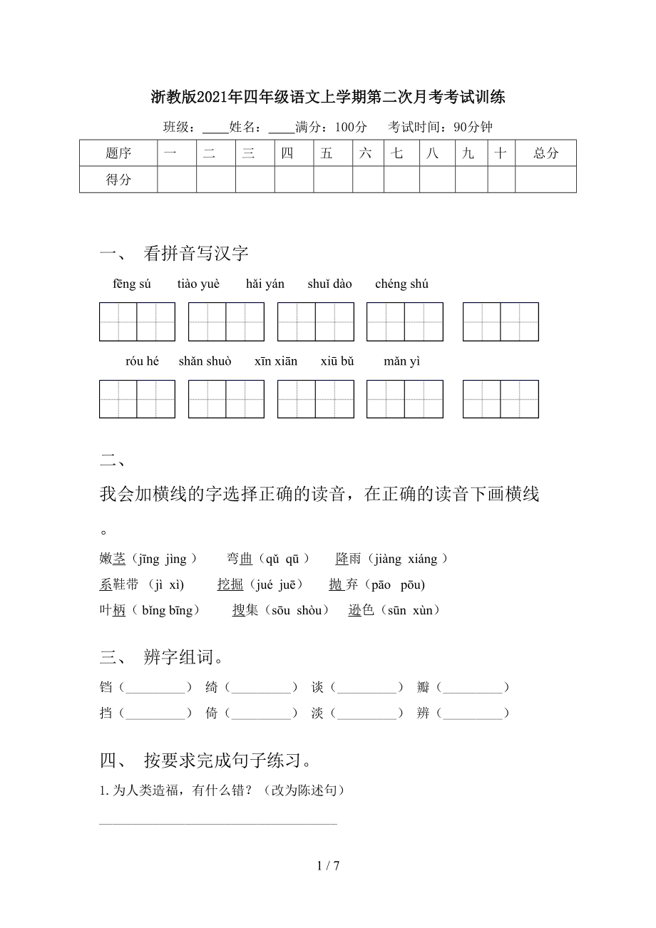 浙教版2021年四年级语文上学期第二次月考考试训练.doc_第1页