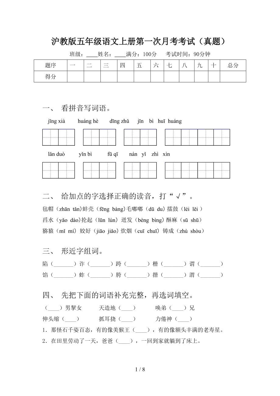 沪教版五年级语文上册第一次月考考试（真题）.doc_第1页