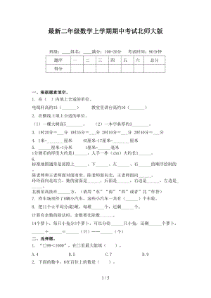 最新二年级数学上学期期中考试北师大版.doc