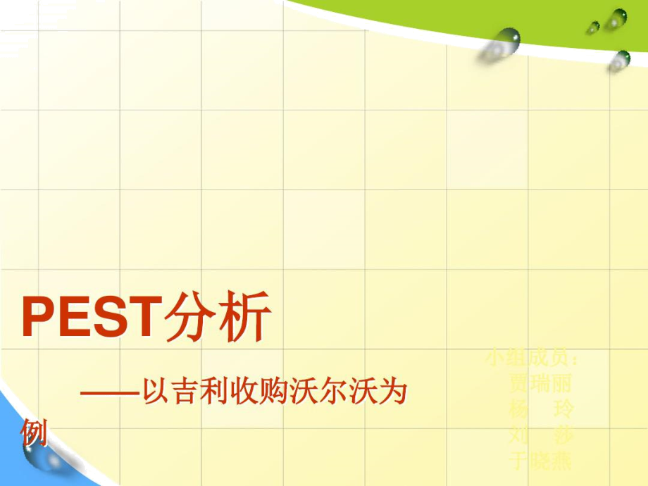 吉利并购沃尔沃pest分析教学教材.docx_第1页