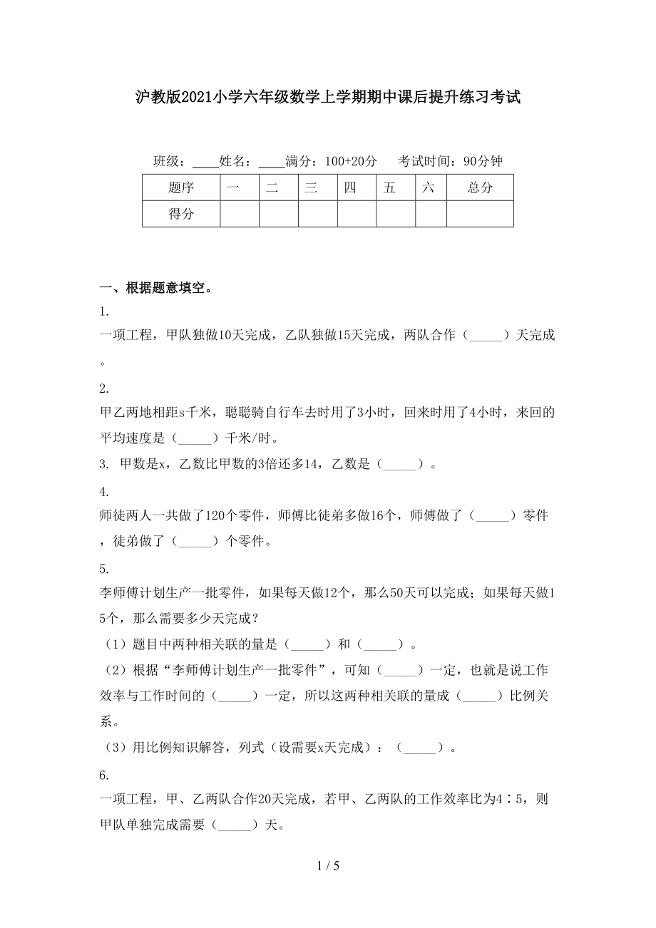 沪教版2021小学六年级数学上学期期中课后提升练习考试.doc_第1页