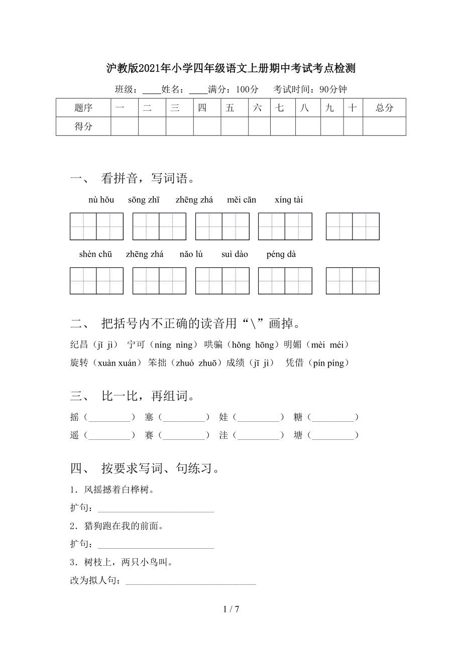 沪教版2021年小学四年级语文上册期中考试考点检测.doc_第1页